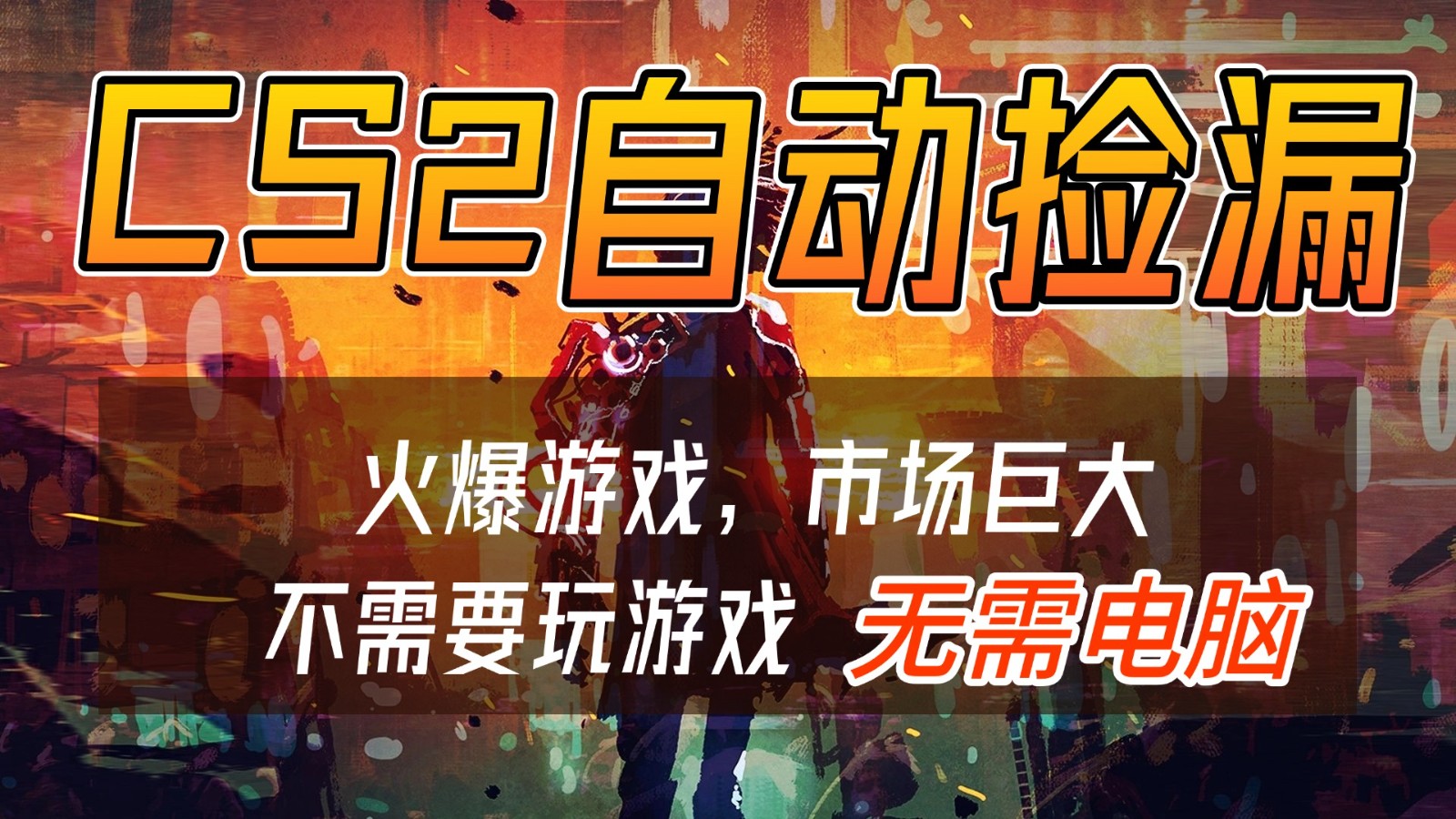 CS2游戏交易市场自动捡漏赚钱，开年王炸项目，无需电脑，一部手机轻松日入500+-课程网