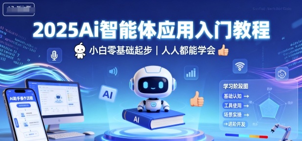 2025Ai智能体应用入门教程，小白零基础起步，人人都能学会-课程网