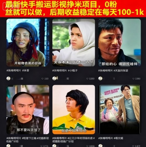 最新快手搬运影视挣米项目，0粉丝就可以做，后期收益稳定在每天100-1k-课程网