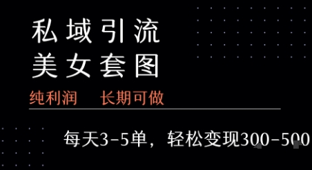 私域卖套图每天3-5单 每单利润99-2张+-课程网