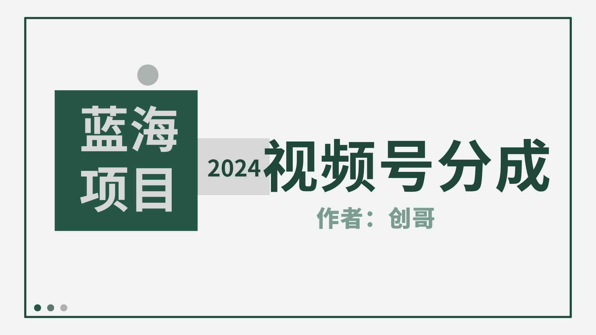 （9676期）【蓝海项目】2024年视频号分成计划，快速开分成，日爆单8000+，附玩法教程-课程网