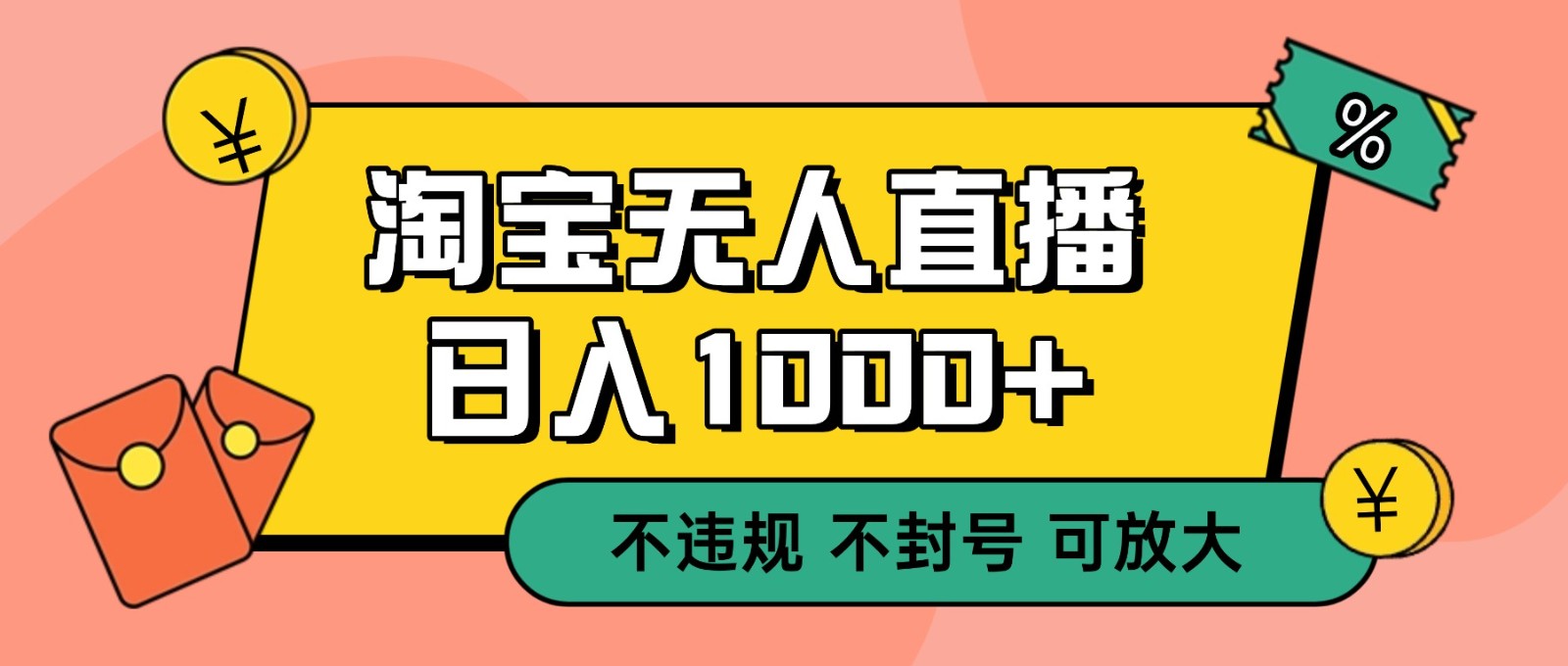 双 12 淘宝无人直播！0 值守日入 1000+ 不违规 不封号-课程网