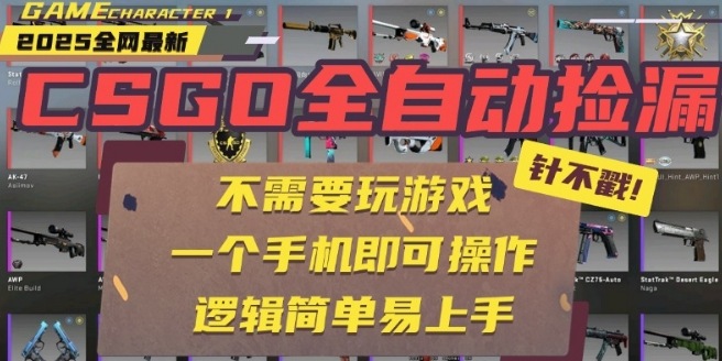 CSGO自动捡漏项目，最新独家玩法，一个手机即可操作，新手小白轻松月入1W+，操作简单易上手【揭秘】-课程网