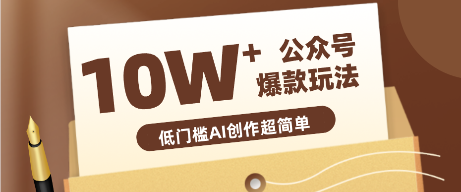 边上班边摸鱼！公众号拍照姿势赛道，小白也能快速起号变现，手把手教你月入6k+-课程网