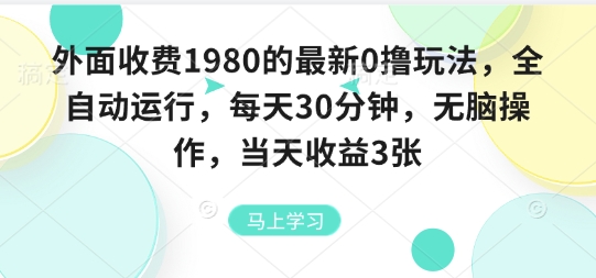 外面收费1980的最新0撸玩法，全自动挂G，每天30分钟，无脑操作，当天收益3张【揭秘】-课程网