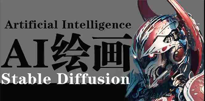 （9675期）AI绘画 Stable Diffusion 商业设计，小白也可以掌握SD使用-课程网