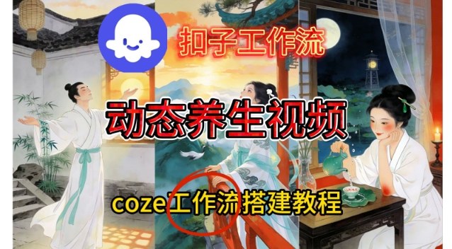 Coze扣子智能体工作流一键生成《健康养生动态》视频，实操搭建教学通俗易懂-课程网