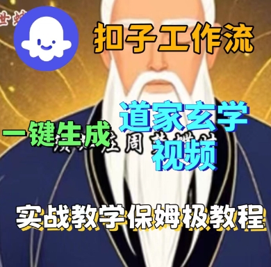 Coze扣子工作流一键生成道家玄学短视频，实战保姆级教程-课程网