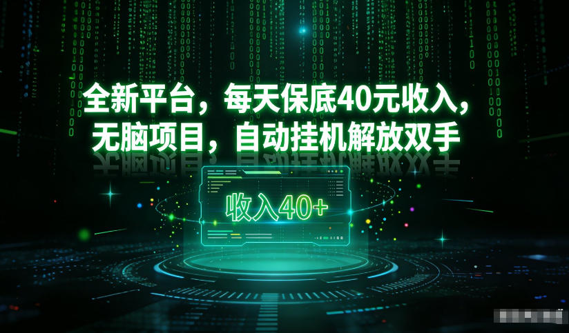 最新看广平台，每天保底30-4米，无脑项目，自动挂G解放双手【揭秘】-课程网