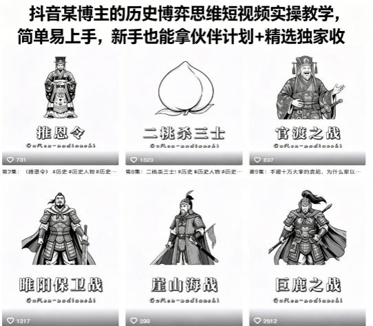 抖音某博主的历史博弈思维短视频实操教学，简单易上手，新手也能拿伙伴计划+精选独家收益-课程网