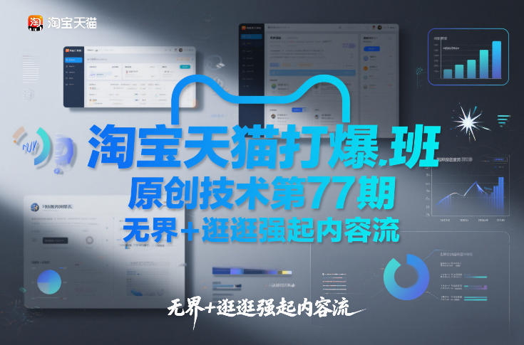 淘宝天猫打爆班原创技术第77期，无界+逛逛强起内容流-课程网