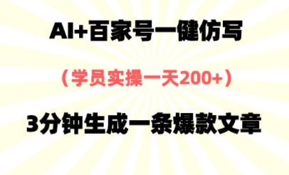 AI+百家号一健仿写，实操一天2张+，3分钟生成一条爆款文章-课程网
