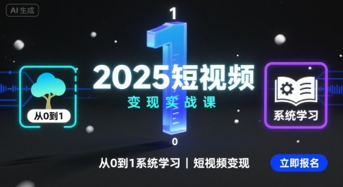2025短视频变现实战课，从0到1系统学习短视频变现-课程网