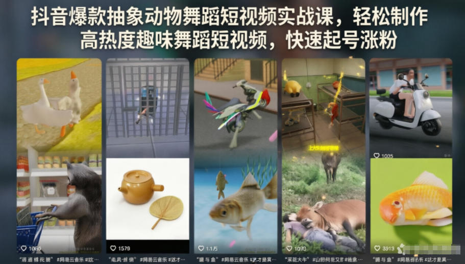 抖音爆款抽象动物舞蹈短视频实战课，轻松制作高热度趣味舞蹈短视频，快速起号涨粉-课程网