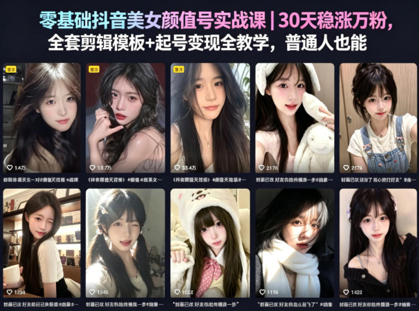 零基础抖音美女颜值号实战课｜30天稳涨万粉，全套剪辑模板+起号变现全教学，普通人也能复制-课程网