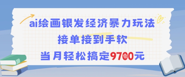 AI绘画银发经济暴力玩法，接单接到手软，当月轻松搞定9.7k-课程网