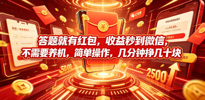 答题就有红包，收益秒到微信，不需要养机，简单操作，几分钟挣几十块【揭秘】-课程网
