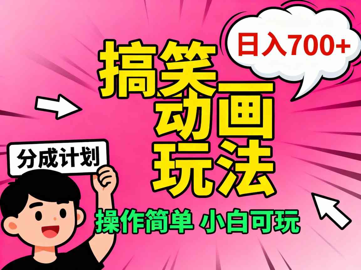 视频号搞笑动画玩法，开通分成计划日入7张，操作简单，小白可玩-课程网