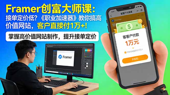 Framer 创富大师课：接单定价低？《职业加速器》教你搞高价值网站，客户直接付 1 万 +-课程网