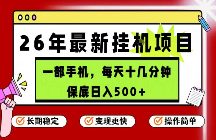 26年5月份最新手机挂G项目，操作简单！保底日入500+，长期稳定，隔天就能出收益【揭秘】-课程网