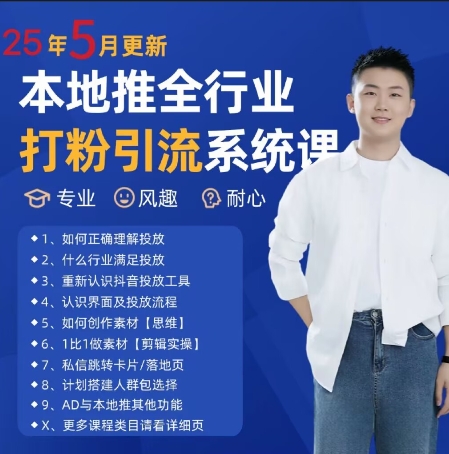 最新打粉引流获客实用课程，25年5月最新本地推全行业打粉引流系统课-课程网