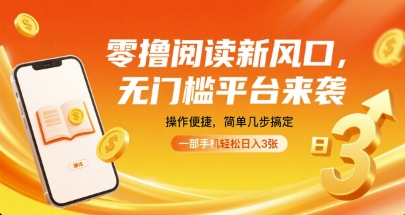 零撸阅读新风口，无门槛平台来袭，操作便捷，简单几步搞定，一部手机轻松日入3张【揭秘】-课程网