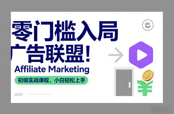零门槛入局广告联盟！Affiliate Marketing初级实战课程，小白轻松上手-课程网