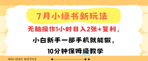 7月小绿书新玩法，无脑操作1小时日入2张+复利，小白新手一部手机就能做，10分钟保姆级教学-课程网