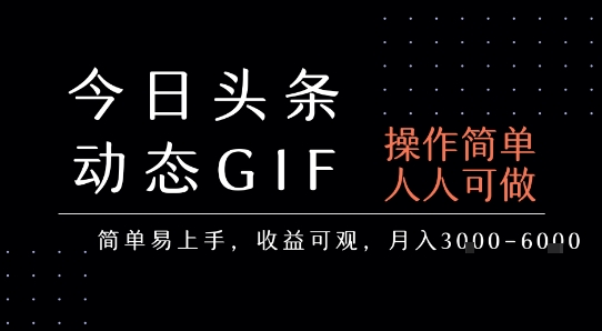 今日头条发布动态表情包，简单易上手，人人可做，月收益3-6k-课程网