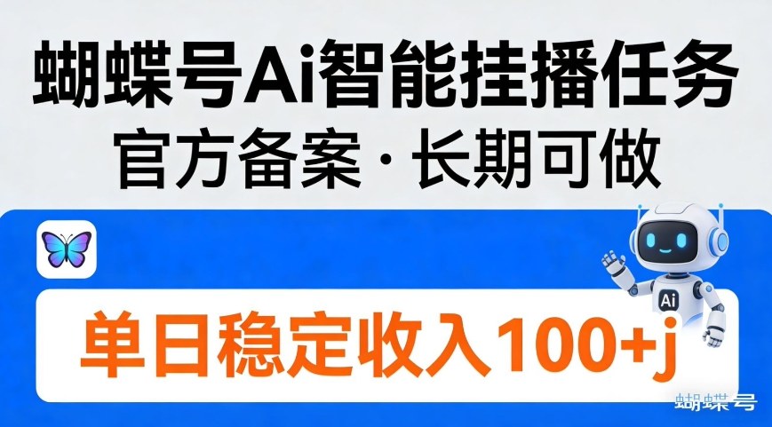 蝴蝶号Ai智能挂播任务，官方备案，长期可做，单日稳定收入100＋-课程网