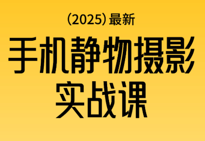 金老师·2025爆款手机静物摄影实战课-课程网