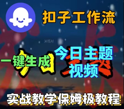 Coze扣子工作流一键生成今日话题视频，实战保姆级教程-课程网