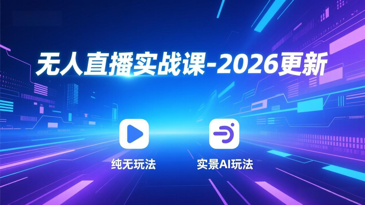 无人直播实战课-2026更新：纯无玩法、实景AI、真人玩法、绿幕玩法、真转无玩法、麒麟臂摇手等-课程网