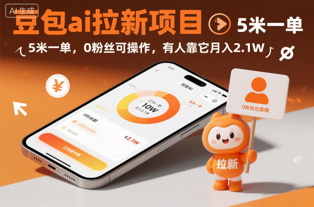 豆包ai拉新项目，5米一单，0粉丝可操作，有人靠它月入2.1W-课程网