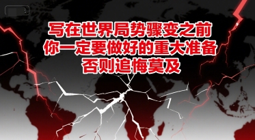 付费文章：写在世界局势骤变之前，你一定要做好的重大准备，否则追悔莫及-课程网