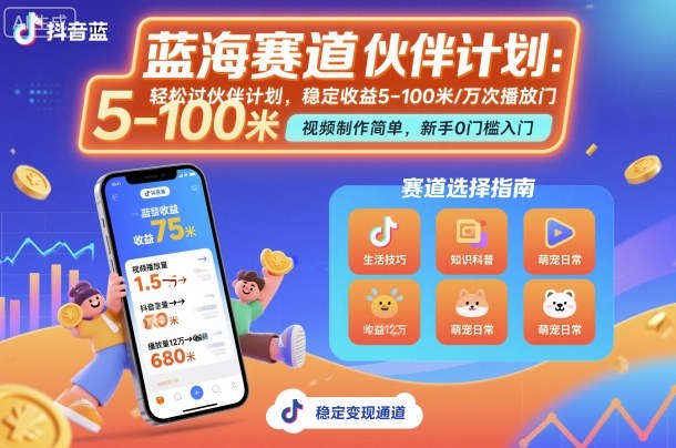 抖音蓝海赛道，轻松过伙伴计划，视频制作简单，万次播放收益在5-100米，稳定收益-课程网