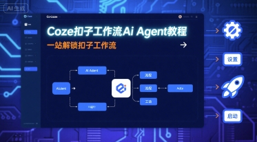 Coze扣子工作流Ai Agent教程，一站解锁扣子工作流-课程网