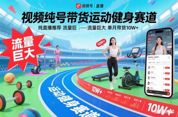 视频号带货运动健身赛道，纯直播推荐，流量巨大，单月带货10W+-课程网