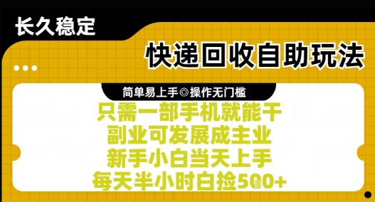 快递回收自助玩法，亲测只需一部手机就能干，新手小白当天上手，每天半小时白捡5张+【揭秘】-课程网