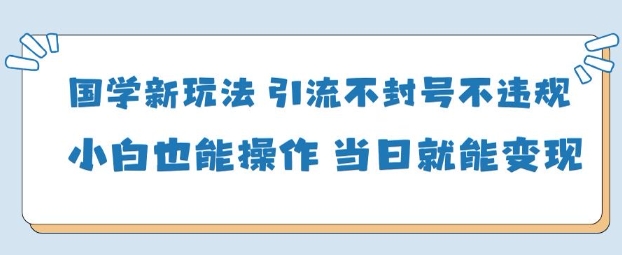 AI国学项目-零基础小白都能轻松上手-当天见收益-课程网