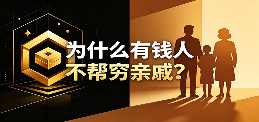 某公众号付费文章：《从8个维度来解释为什么有钱人不帮穷亲戚》-课程网