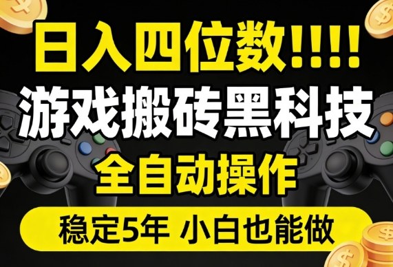 日入四位数！游戏搬砖黑科技全自动操作，一键抢货稳定5年多，小白也能做，手把手带【揭秘】-课程网