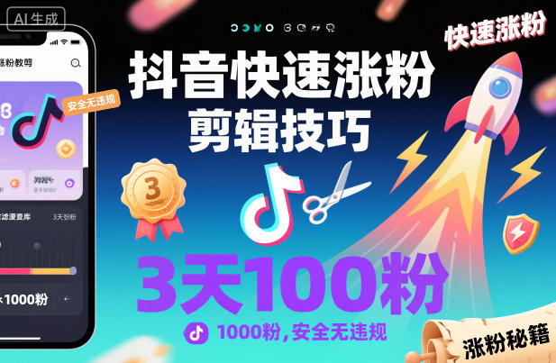 抖音快速涨粉剪辑技巧，3天1000粉，安全无违规-课程网