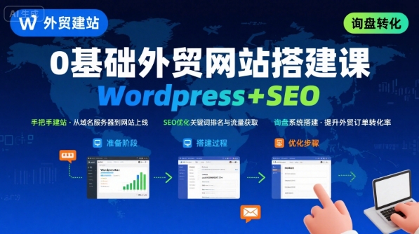 WordPress外贸建站+SEO优化课程，手把手教你从0到1搭建可获得询盘的外贸网站-课程网