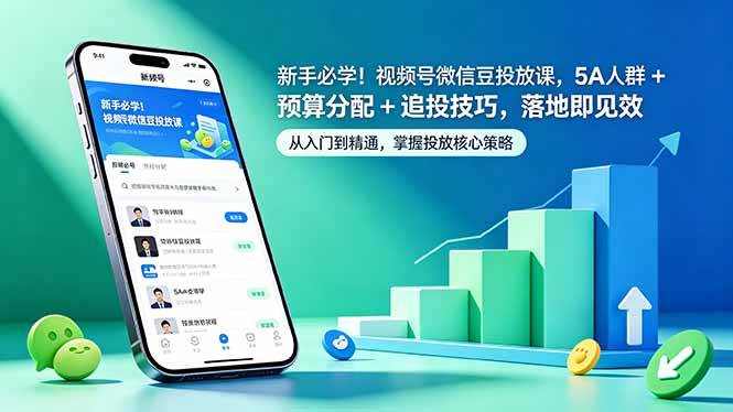 （18470期）新手必学！视频号微信豆投放课，5A 人群 + 预算分配 + 追投技巧，落地即见效-课程网
