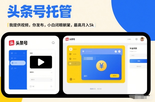 头条号AI托管，我提供视频，你发布，小白闭眼躺賺，最高月入5k+【揭秘】-课程网