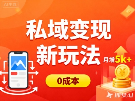 私域变现新玩法，0成本，多端引流，普通人月增收5k+-课程网