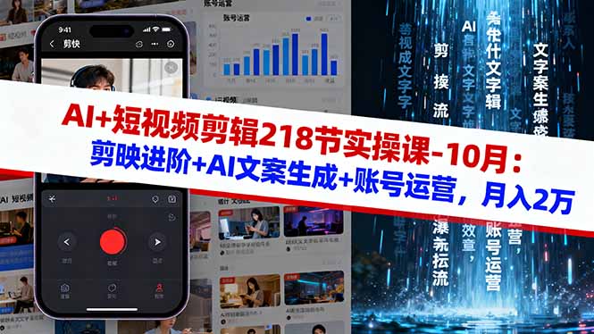 AI+短视频剪辑218节实操课-10月：剪映进阶+AI文案生成+账号运营，月入2万-课程网