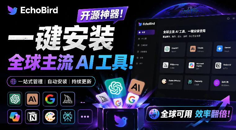 一键安装和修复Claude Code、OpenClaw、Codex等主流AI工具！Github开源神器，小白可用，EchoBird-课程网