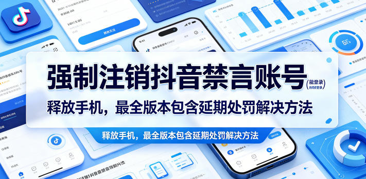 强制注销抖音禁言账号（能登录）释放手机，最全版本包含延期处罚解决方法-课程网